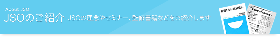 JSOについて