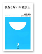 後悔しない歯科矯正