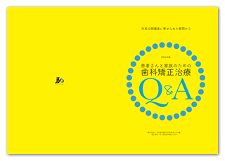患者さんと家族のための歯科矯正治療Q&A
