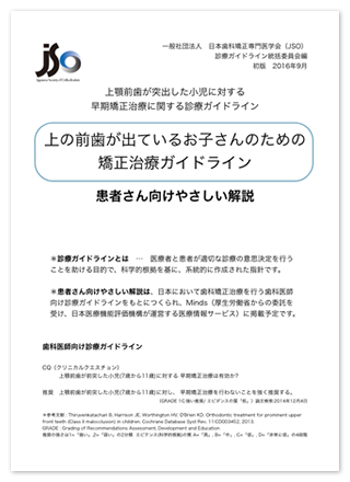 上の前歯が出ているお子さんのための矯正治療ガイドライン 患者さん向け
