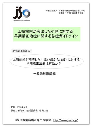 上顎前歯が突出した小児に対する 早期矯正治療に関する診療ガイドライン 一般歯科医師編