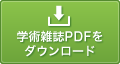 日本歯科矯正専門医学会学術雑誌 vol.1PDFをダウンロード