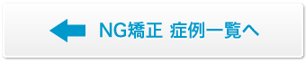 NG矯正 症例一覧