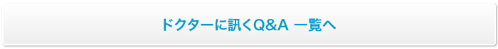 ドクターに訊くQ&A 一覧