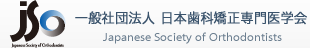 一般社団法人 日本歯科矯正専門医学会 JSO