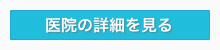 アイウエオ矯正歯科医院の医院情報