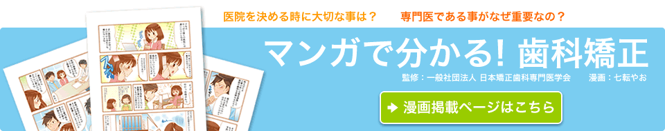 マンガで分かる!歯科矯正 医院の選び方のポイント