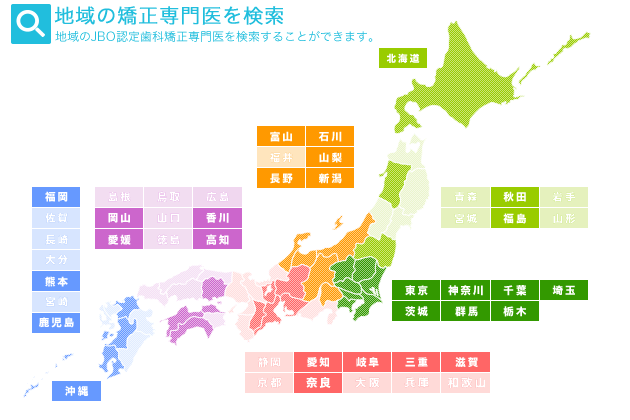 地域の矯正歯科専門医を検索