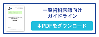 上の前歯が出ているお子さんのための矯正治療ガイドライン 一般歯科医師向け