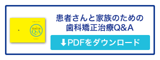 患者さんと家族のための歯科矯正治療Q&A