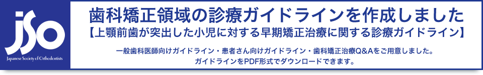 歯科矯正領域の診療ガイドライン